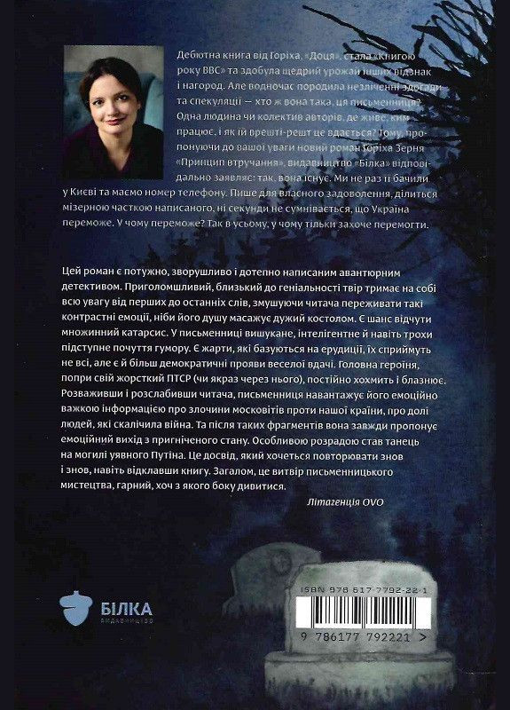 Книга Принцип втручання. Автор - Тамара Горіха Зерня (Білка) No Brand (338866144)
