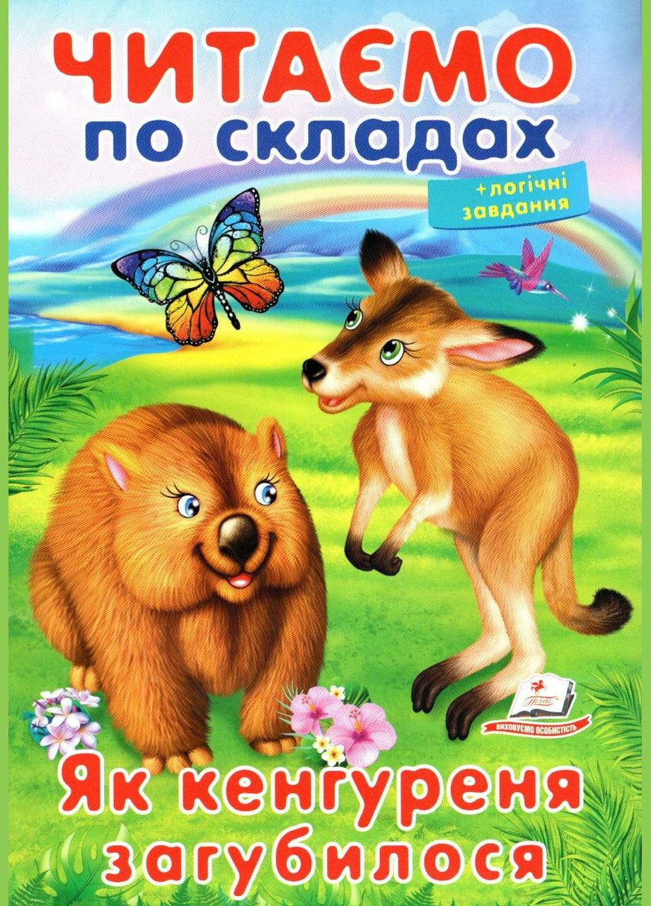 Книга Читаем по слогам Как кенгуреня потерялся (9789669478542) Пегас (316083076)