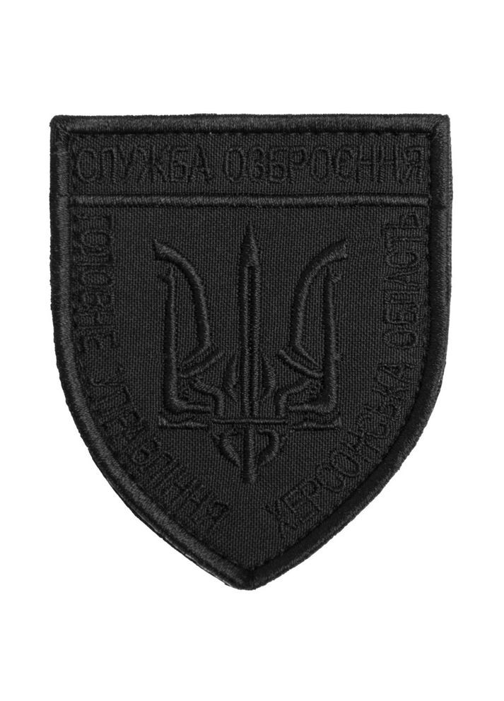 Шеврон с липучкой Служба озброєння Херсонськой області чорний IDEIA (278134369)