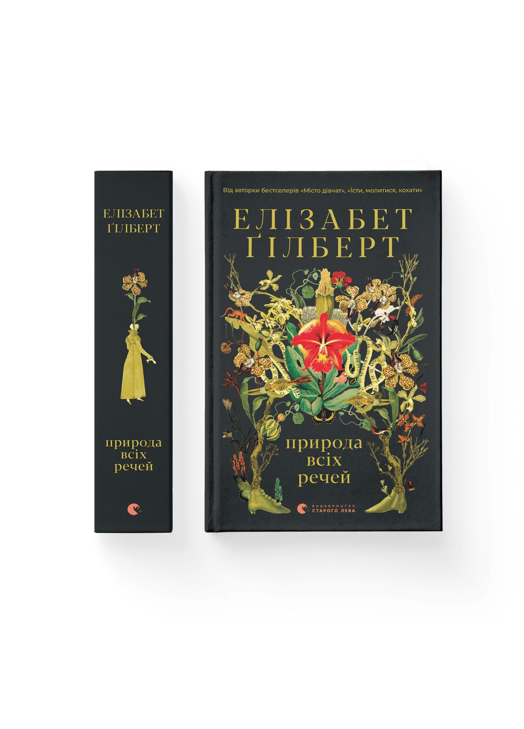 Книга Природа всіх речей. Автор - Елізабет Ґілберт 9786176799399 Видавництво Старого Лева (279610750)