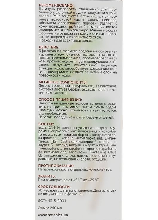 Дегтярный шампунь от перхоти - Active Organic 250ml (666619-31020352) Botanica (368897887)