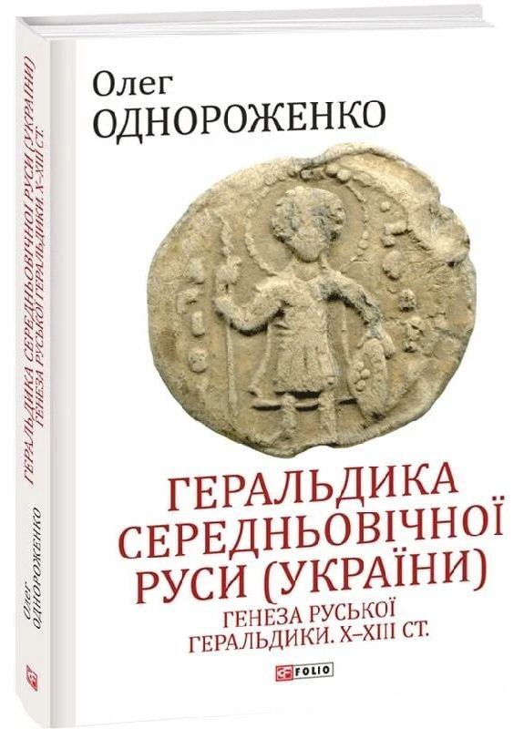 Геральдика середньовічної Руси (України) Фоліо (370055290)