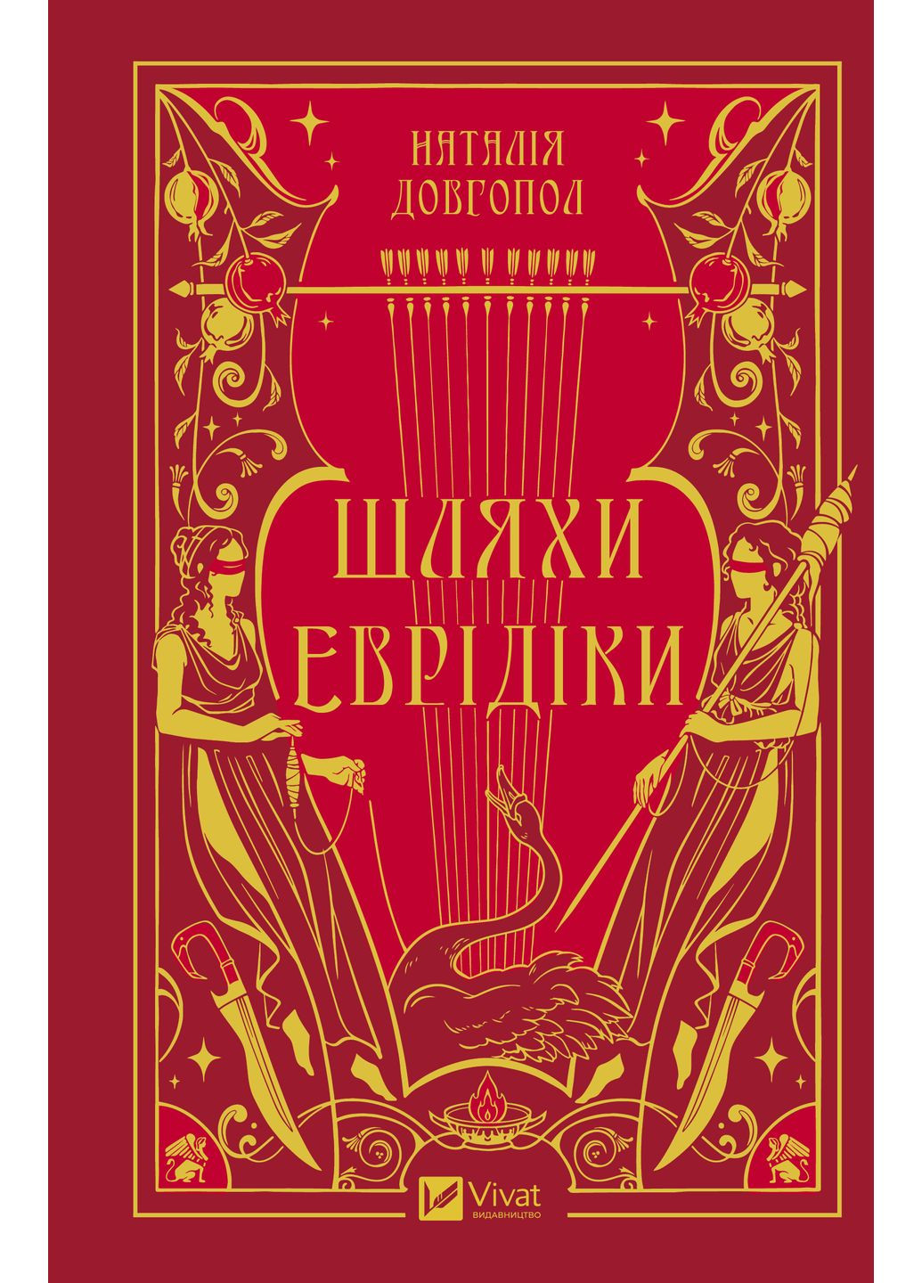 Книга "Шляхи Еврідіки /з зрізом/" Vivat (373007037)