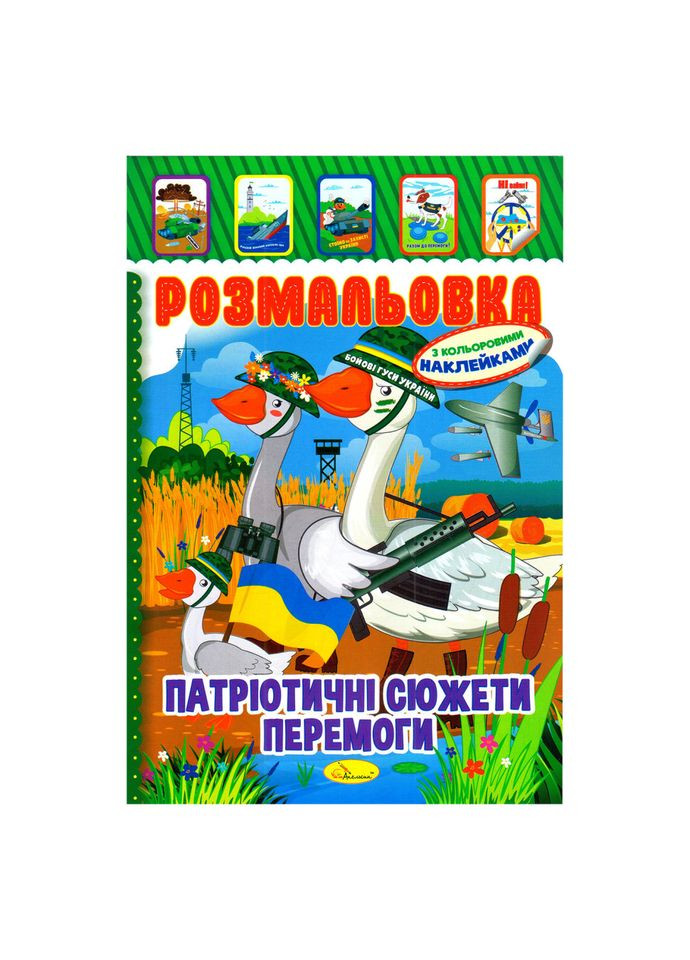 Детская книжка-раскраска "Патриотическая" РМ-02-26 с наклейками Апельсин (343275874)