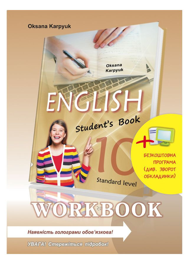 Workbook для 10 класса (с интерактивной программой-тренажером) Карпюк О. Новая программа Лібра Терра (351587426)