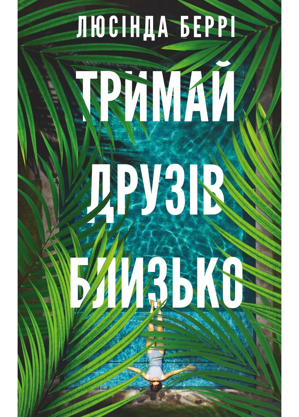 Держи друзей близко No Brand (385253057)
