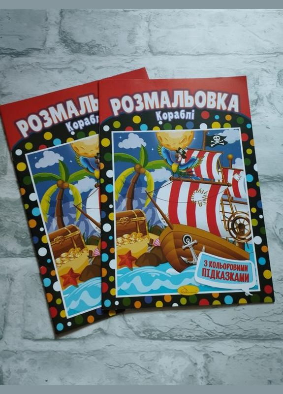 Дитячі розмальовки "Кораблі" No Brand (337512153)