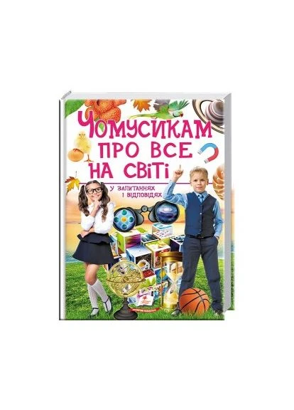 Чомусикам про все на світі у запитаннях і відповідях Пегас (366305187)