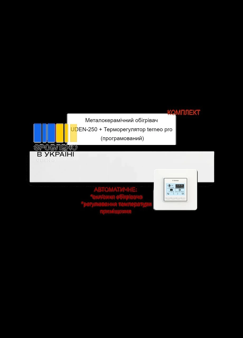 Комплект UDEN-250 Білий + Терморегулятор terneo pro (програмований) UDEN-S (307824155)