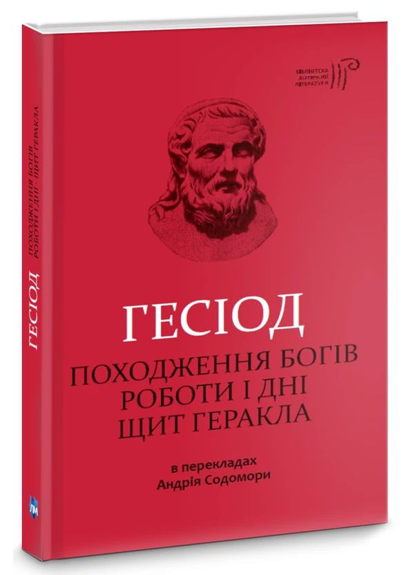 Походження богів. Роботи і дні. Щит Геракла — Гесіод | Апріорі, книга українською, нова, тверда No Brand (363985353)