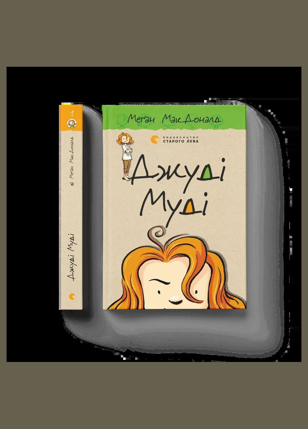 Книга Джуди Муди Книга 1 Меган МакДоналд Видавництво Старого Лева (335820859)