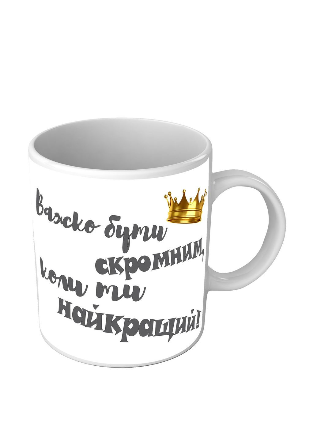 Чашка Трудно быть скромным, когда ты лучший - подарок другу No Brand (302523070)