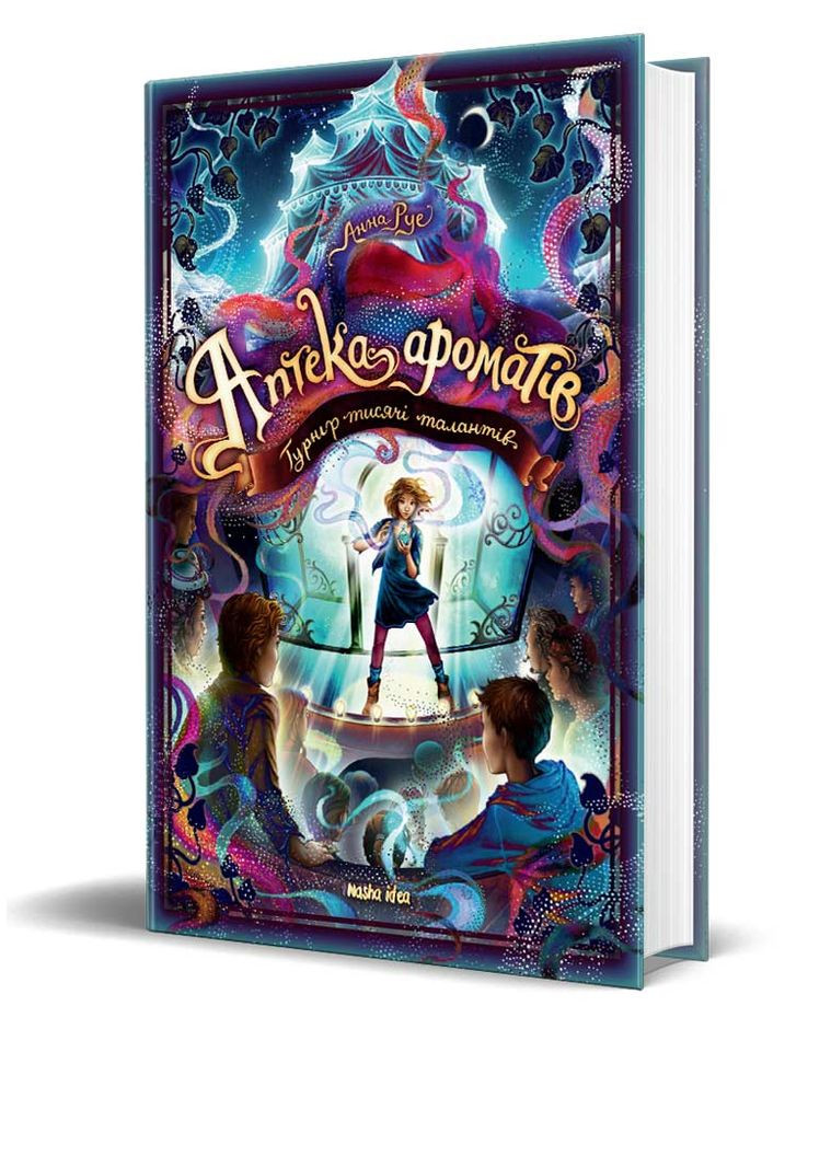 Аптека ароматів. Турнір тисячі талантів, Том 4 Видавництво "Nasha idea" (370395290)