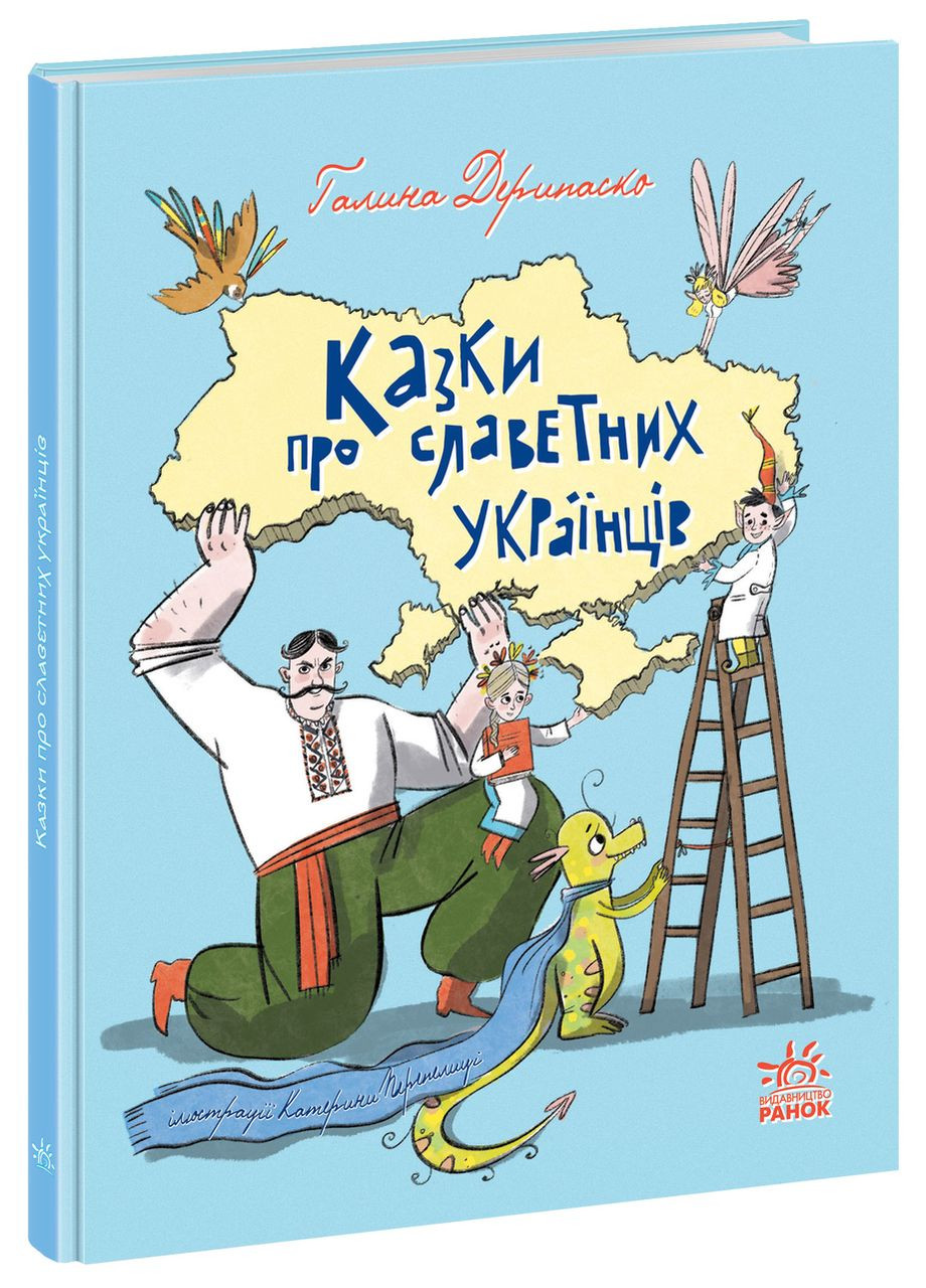 Книга Зари Украины : Сказки о славных украинцах Дерипасько Галина (9786170983947) РАНОК (316083839)