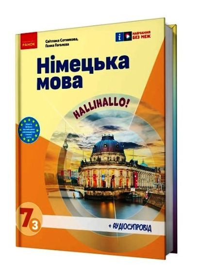 Немецкий язык (3-й год обучения). Учебник для 7 класса ЗЗСО _ КОМ No Brand (359371146)