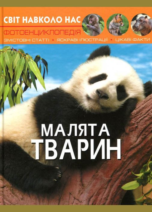 Мир вокруг нас. Малыши животных Кристал Бук (327879027)