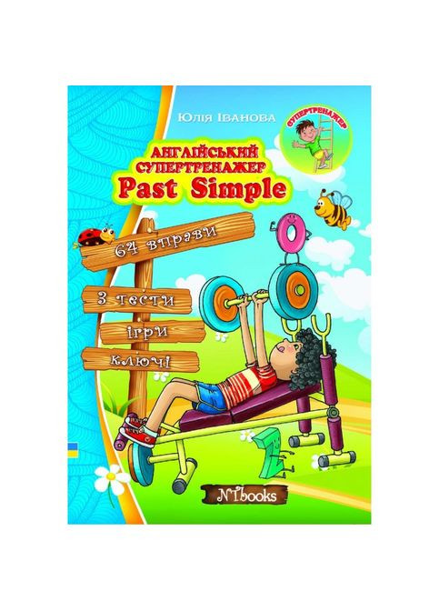 Английский супертренажер. Past Simple Юлия Иванов укр New Time Books (351587248)