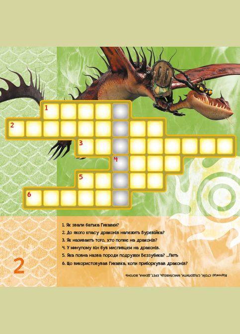 Кросворди з наклейками "Як приручити дракона "Нові горизонти"1203002 укр. мовою Ranok Creative (369744244)