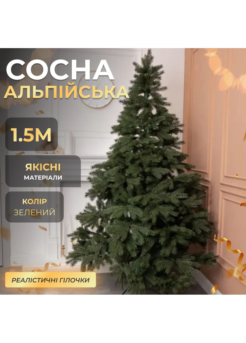 Искусственная сосна Альпийская 1,5 метра зеленая LUGI (365301283)