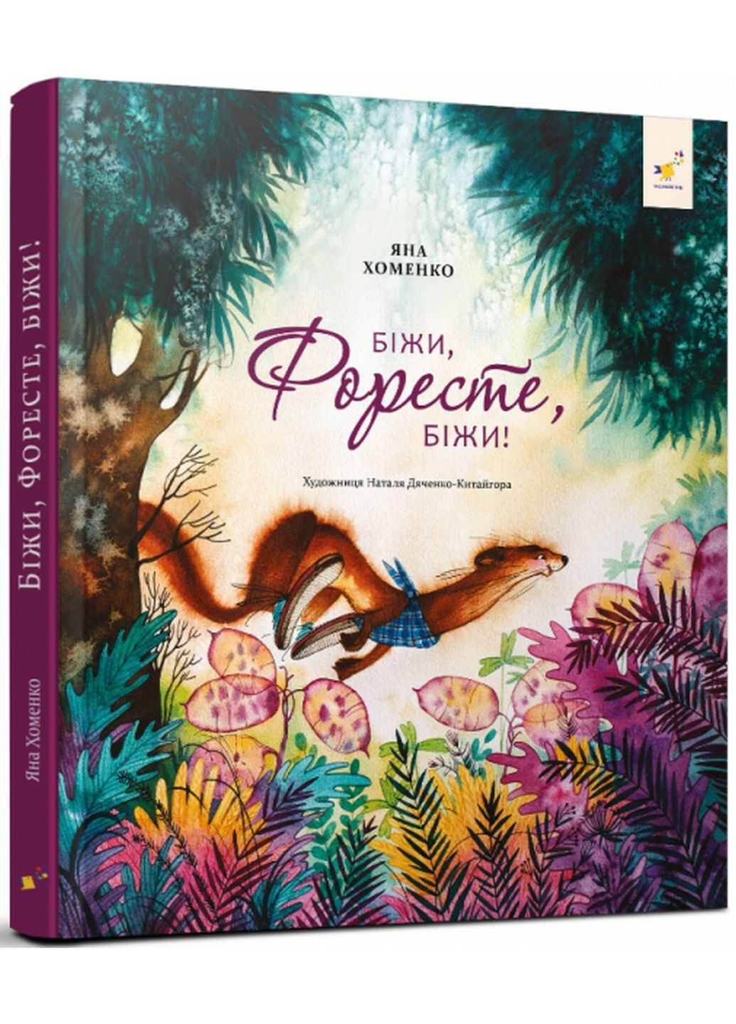 Книга для дітей Біжи, Форест, біжи! (українською мовою) No Brand (322122961)