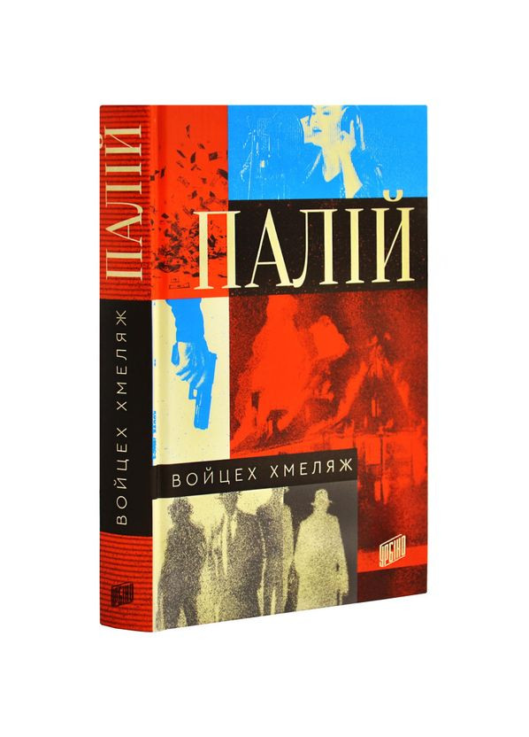 Книга Палій / Войцег Хмеляж (українською) Урбіно (335355626)