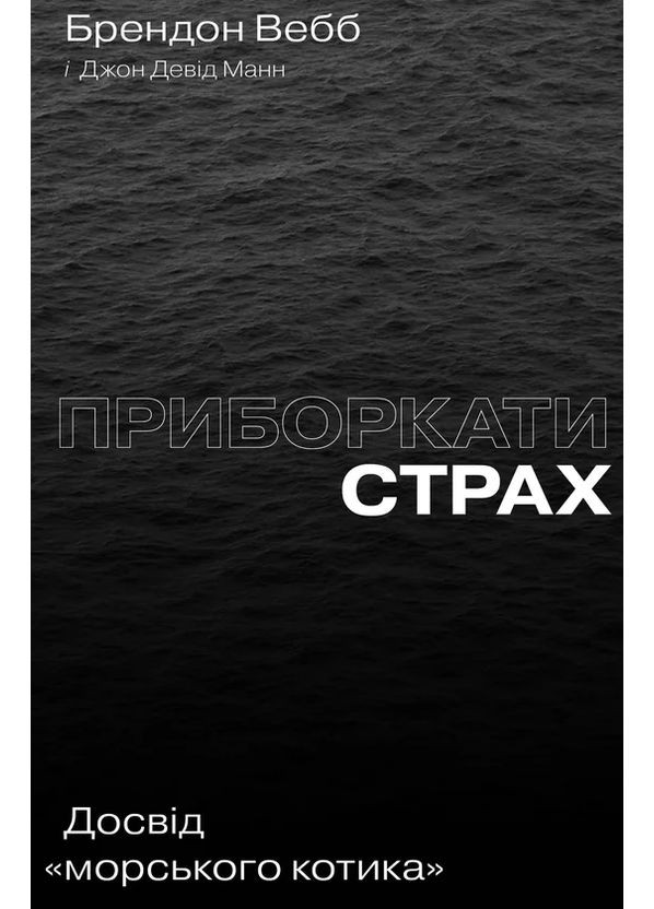 Приборкати страх. Досвід «морського котика» Yakaboo Publishing (370059626)