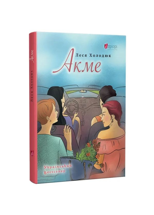 АКМЕ — Леся Холодюк | Апріорі, книга українською, нова, тверда No Brand (363985230)