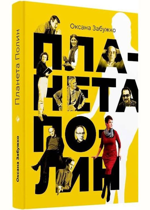 Книга Планета полынь. Автор - Оксана Забужко ( ) Комора (364254809)