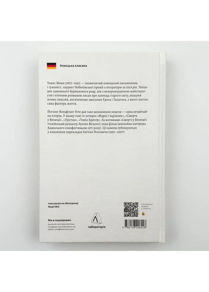 Смерть у Венеції та інші новели — Томас Манн |, книга українською, нова, тверда Лабораторія (362679189)