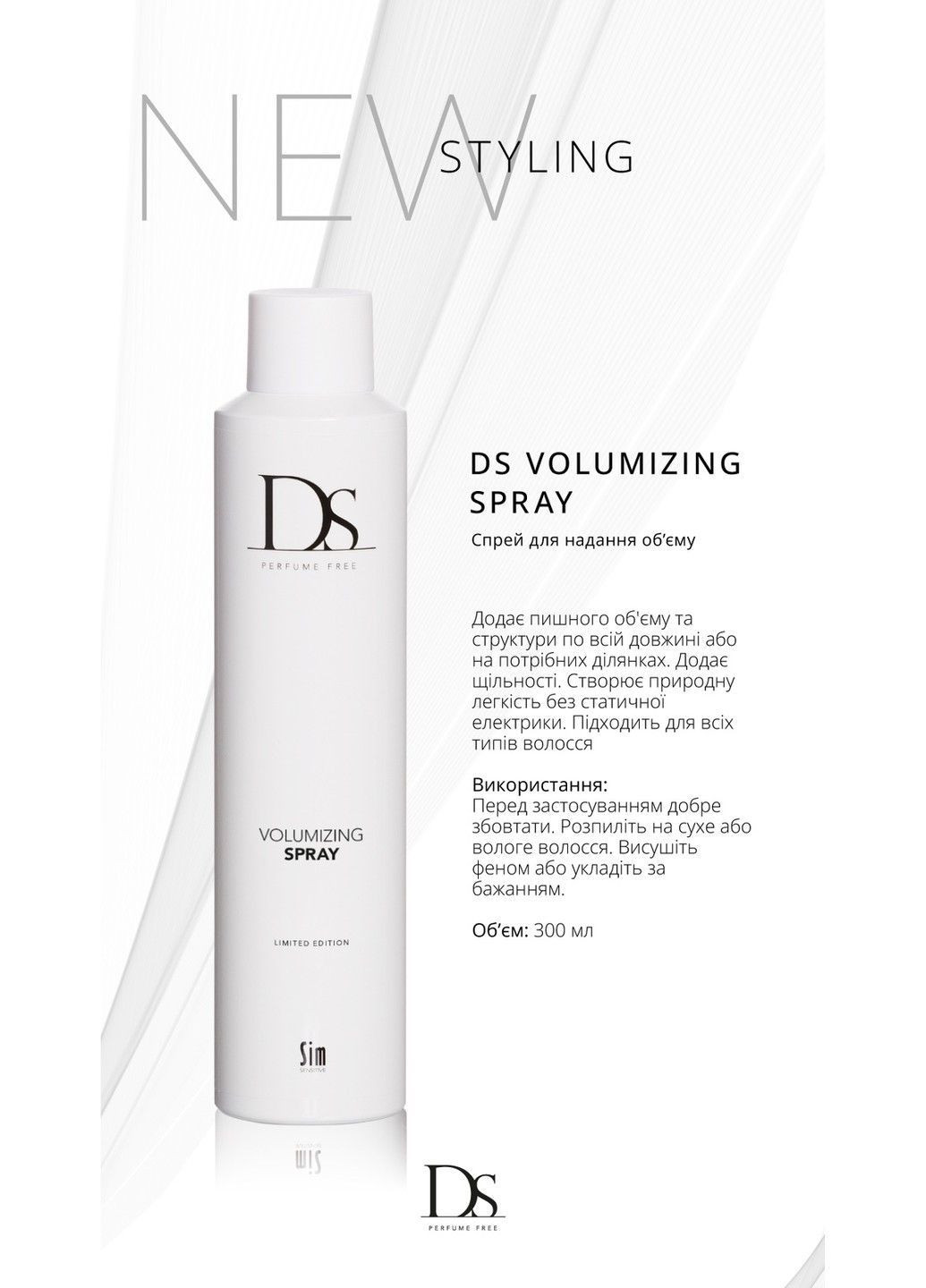 Спрей для надання об'єму волоссю DS 300 мл Sim Sensitive (365747479)