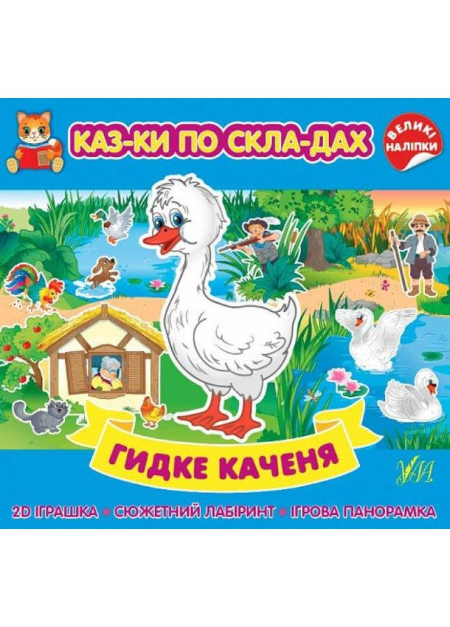 Сказки по слогам. Гадкий утенок Большие наклейки 2D игрушка Сюжетный лабиринт Игровая панорамка 9786175440858 УЛА (372709126)