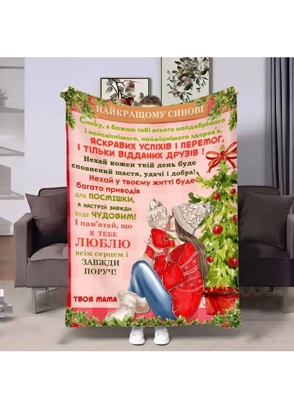 Плед 3D з побажаннями для сина Сину теплі обійми від мами 30720 180х215 см FlexDress (368761324)