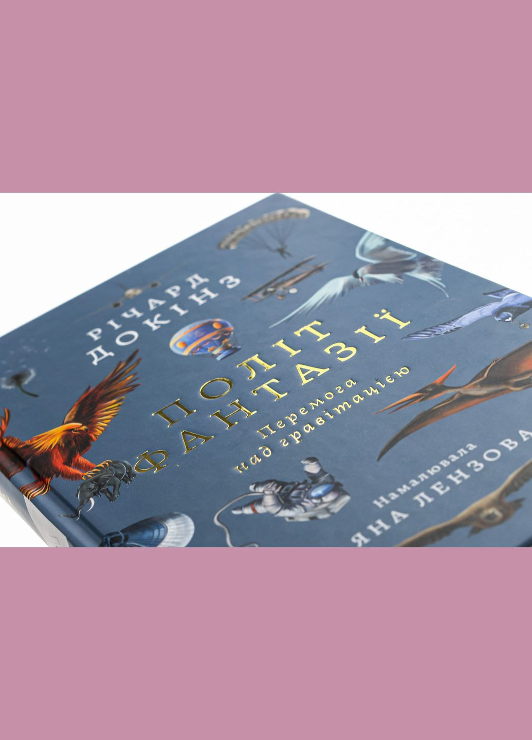 Книга Полёт фантазии. Природные и искусственные способы обойти гравитацию. Ричард Докинз (твердый переплет) Лабораторія (332665821)