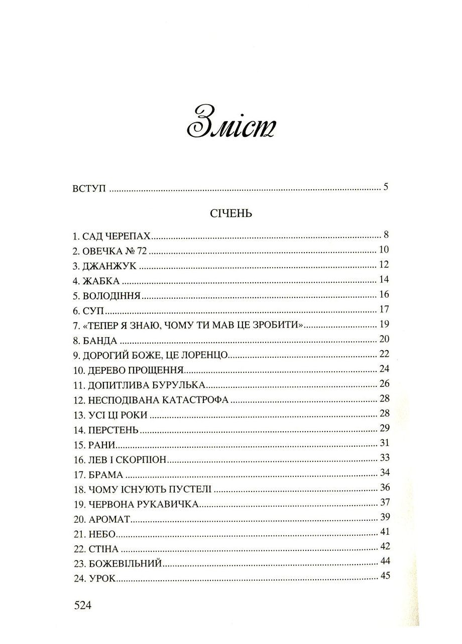 365 нових історій для душі. Ферреро Бруно Свічадо (354253365)