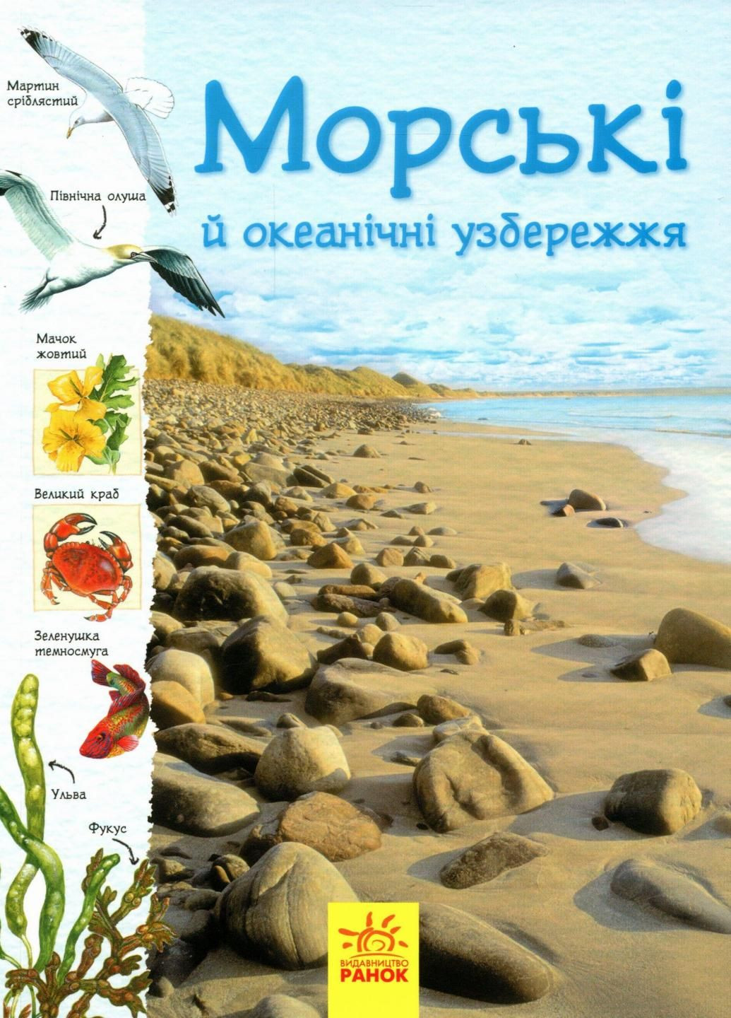 Книга Стежками природи : Океанічні й морські узбережжя. Автор Сара Таверньє С791002У 9786170956408 РАНОК (293148428)