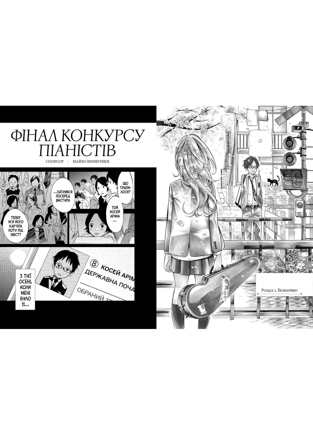 Твоя квітнева брехня. Том 1 No Brand (385329052)