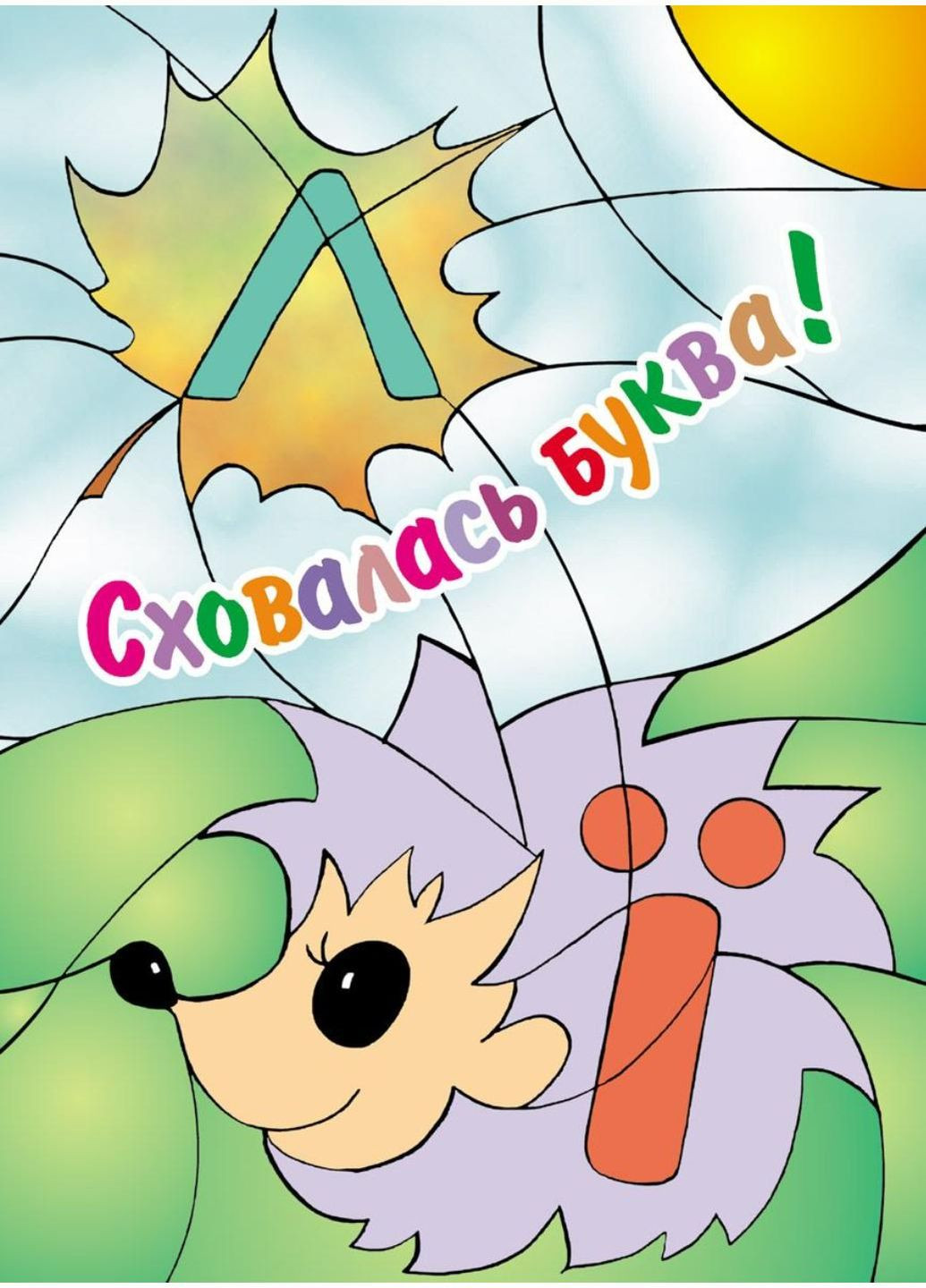 Сховалась буква! Розмальовка для дітей дошкільного віку. 978-966-634-078-1 Мандрівець (284117344)