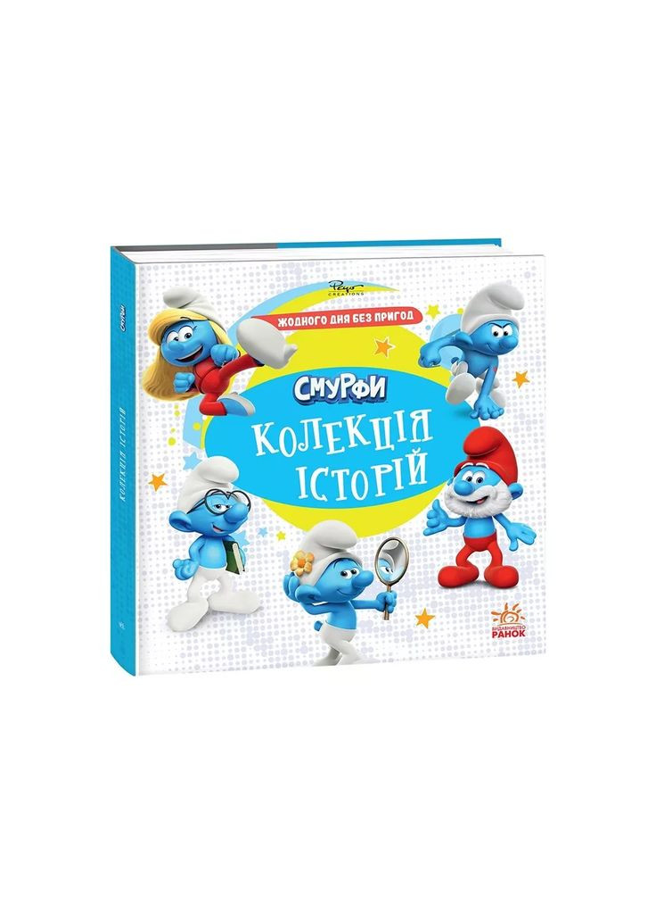 Книга Смурфы Коллекция историй Ни одного дня без приключений (549507) РАНОК (364487970)