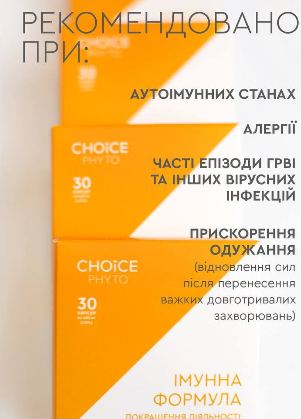 Імунна формула - підвищити імунітет фітокомплекс PHYTO Чойс (30 капсул) CHOICE (332987511)