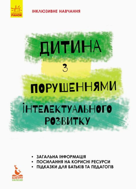 Книга Інклюзивне навчання за нозологіями. Дитина з порушеннями інтелектуального розвитку ( ) РАНОК (338877991)