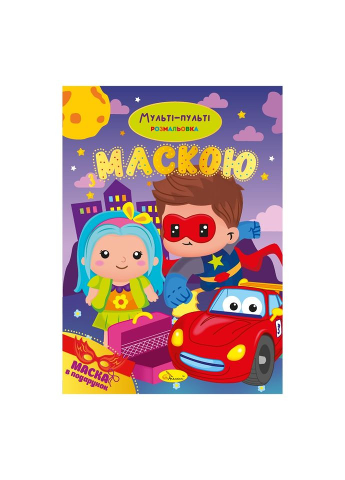 Детская раскраска "Мульти-пульти" РМ-77-03 с маской Апельсин (343274906)