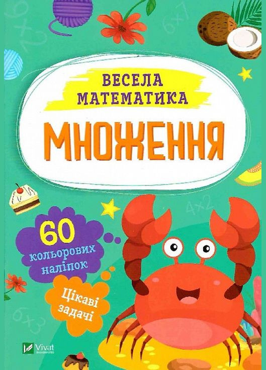 Книга Веселая математика. Умножение. Автор - Ольга Шевченко ( ) Vivat (338872213)