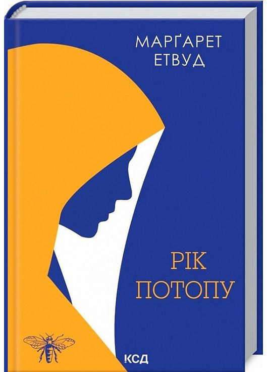 Год Потопа. Книга 2 Этвуд Маргарет Клуб Сімейного Дозвілля (349840104)