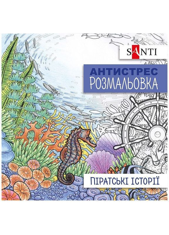 Раскраска антистресс Пиратские истории 20 страниц () Santi 742908 (366578690)