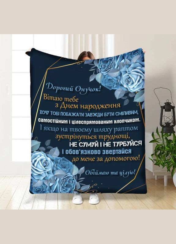 Плед 3D з побажаннями для онука Ніжність та турбота для онука 16235 135х160 см FlexDress (364495285)