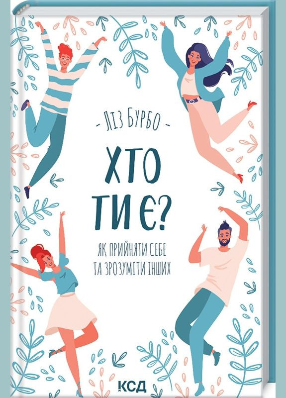 Книга Кто ты есть? Как принять себя и понять других / Лиз Бурбо (на украинском) Клуб Сімейного Дозвілля (335971328)