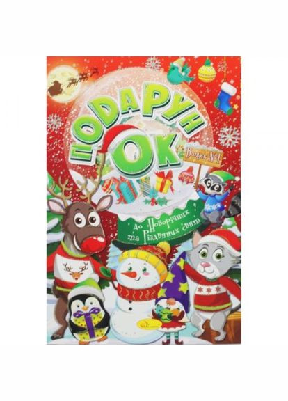 Раскраска "Подарок к новогодним праздникам", выпуск 1 Апельсин (318015388)