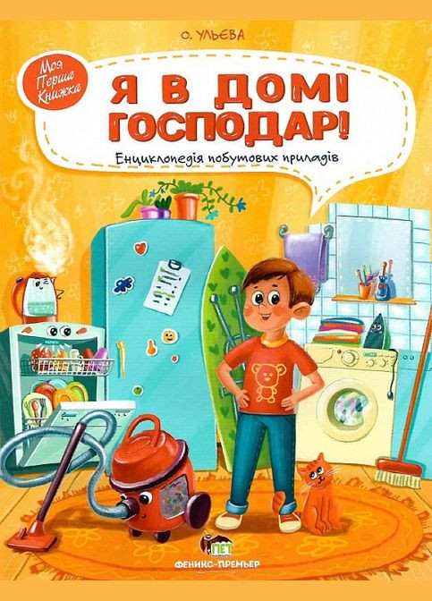 Книга для дітей Я в домі господар! Енциклопедія побутових приладів Видавництво "ПЕТ" (275104860)