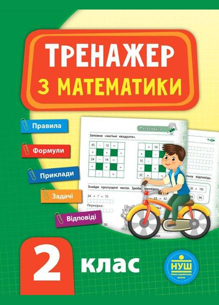 Тренажер з математики. НУШ 2 клас No Brand (330632461)