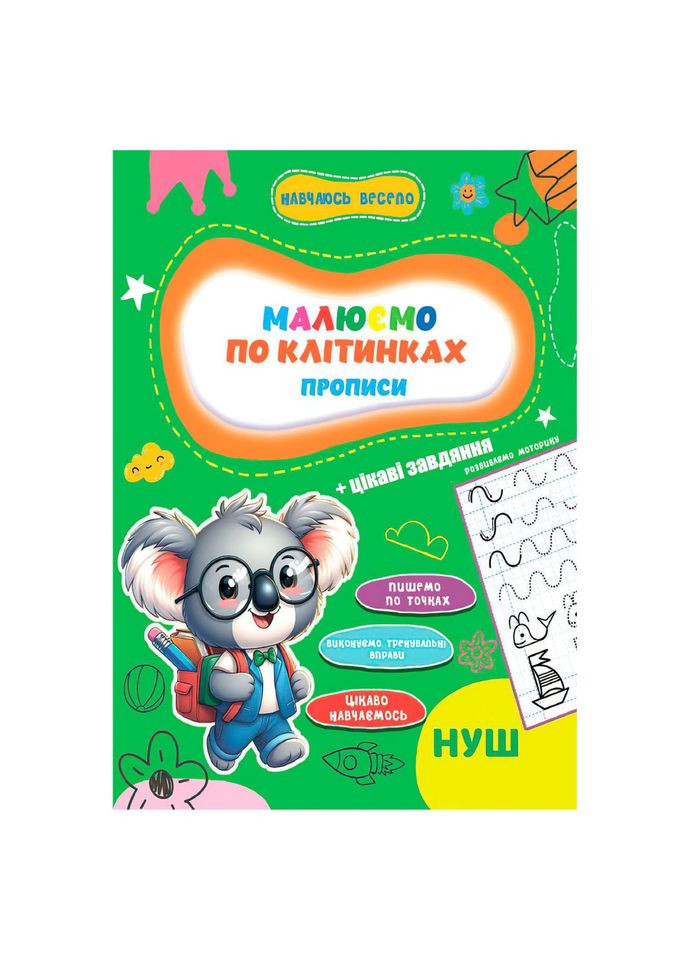 Прописи для малюків навчаюсь весело "Пишемо по клітинках" А16042503, 16 сторінок Jumbi (342025852)